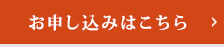 お申込みはこちら