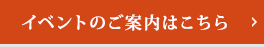 見て納得のイベント案内はこちら