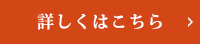 詳しくはこちら