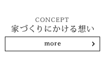 家づくりにかける想い