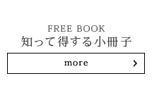 知って得する小冊子