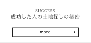 成功した人の土地探しの秘密